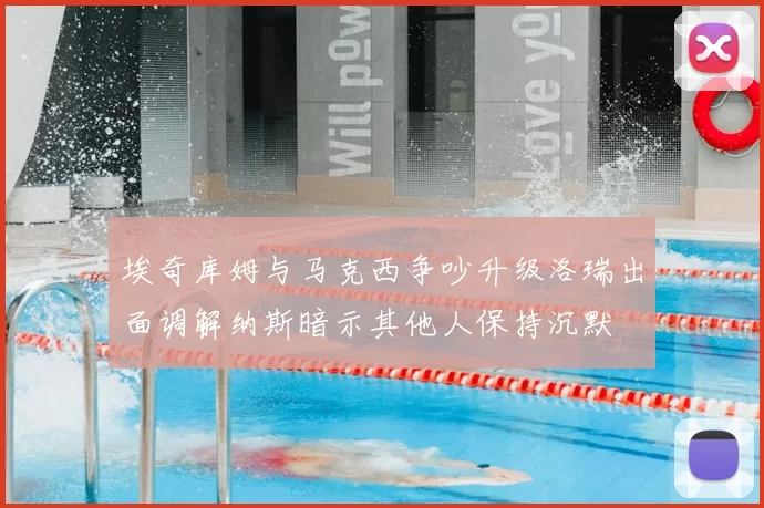 埃奇库姆与马克西争吵升级洛瑞出面调解纳斯暗示其他人保持沉默