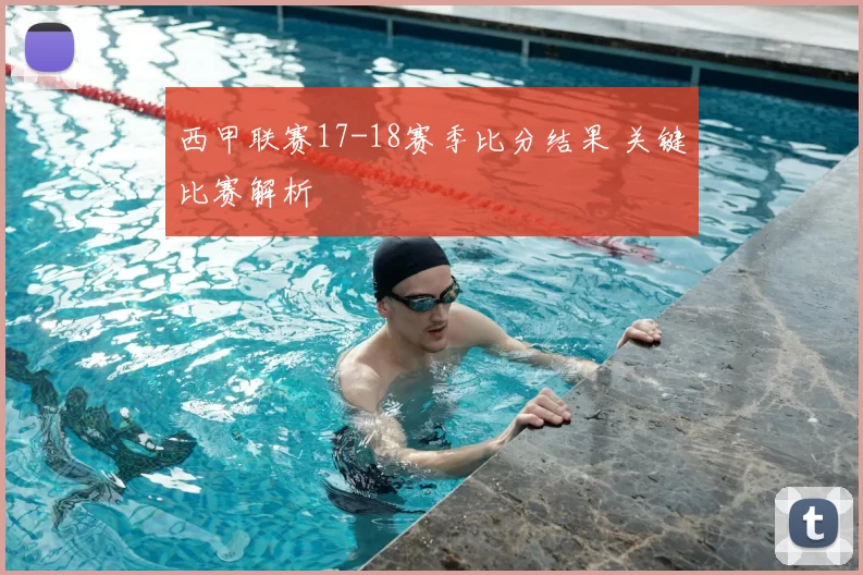 西甲联赛17-18赛季比分结果 关键比赛解析