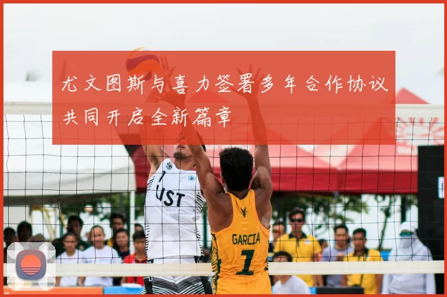 尤文图斯与喜力签署多年合作协议共同开启全新篇章