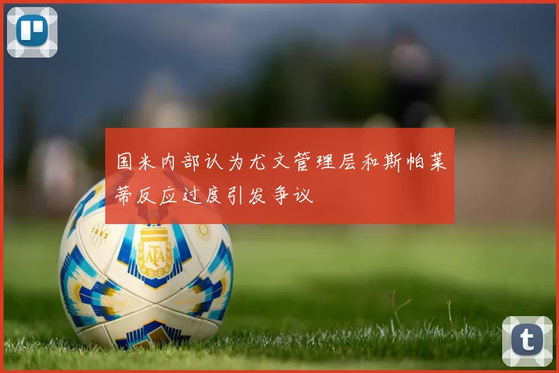 国米内部认为尤文管理层和斯帕莱蒂反应过度引发争议