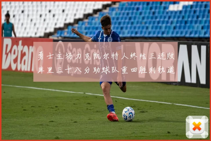 勇士主场力克凯尔特人终结三连败库里三十八分助球队重回胜利轨道