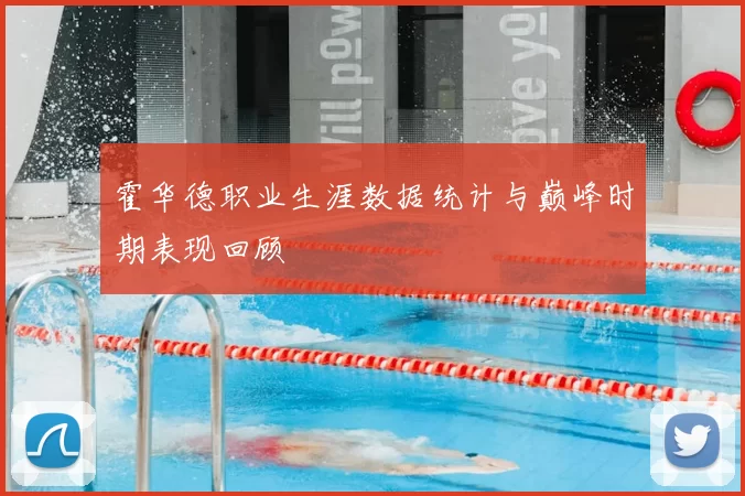 霍华德职业生涯数据统计与巅峰时期表现回顾