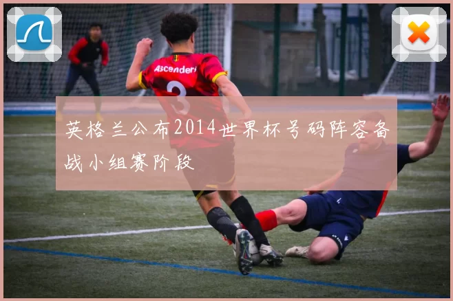 英格兰公布2014世界杯号码阵容备战小组赛阶段