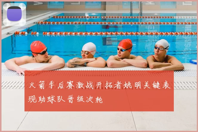 火箭季后赛激战开拓者姚明关键表现助球队晋级次轮