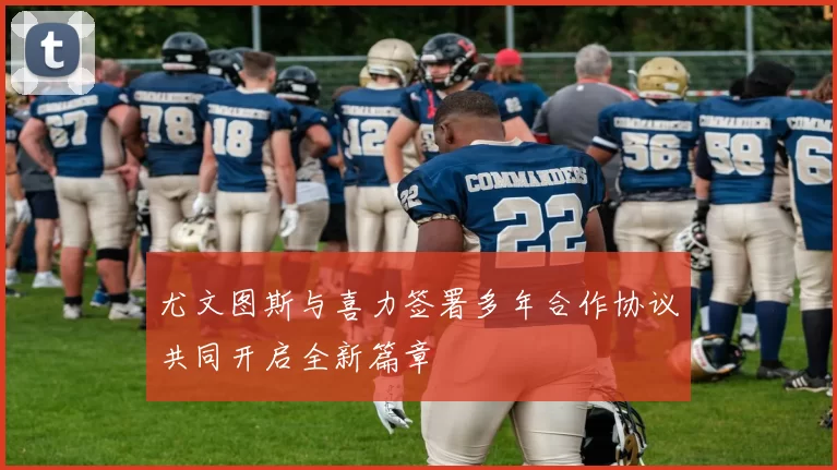 尤文图斯与喜力签署多年合作协议共同开启全新篇章