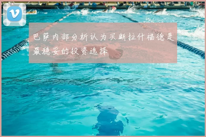 巴萨内部分析认为买断拉什福德是最稳妥的投资选择