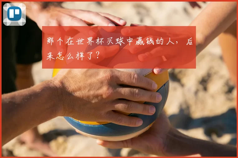 那个在世界杯买球中赢钱的人，后来怎么样了？