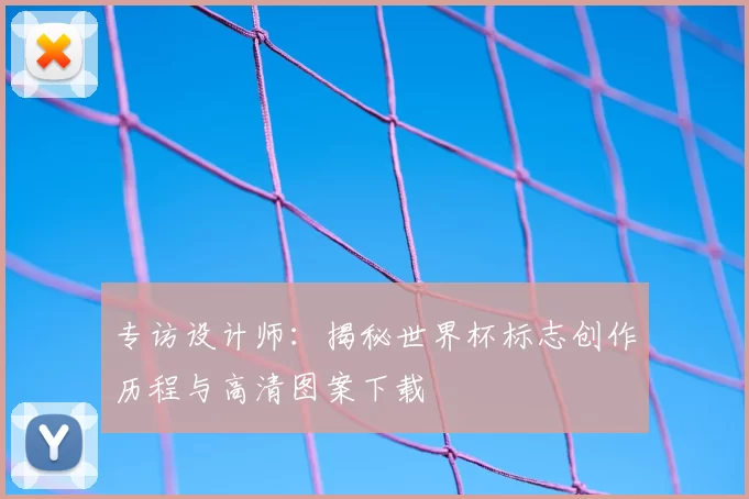 专访设计师:揭秘世界杯标志创作历程与高清图案下载