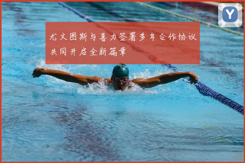 尤文图斯与喜力签署多年合作协议共同开启全新篇章